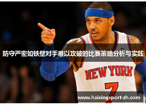 防守严密如铁壁对手难以攻破的比赛策略分析与实践