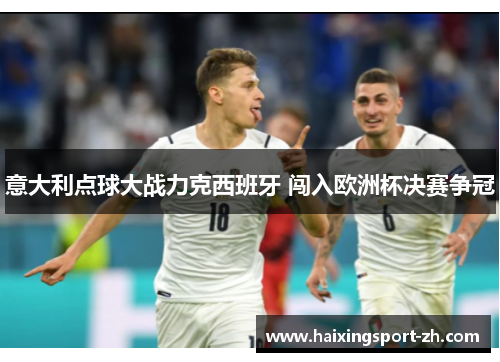意大利点球大战力克西班牙 闯入欧洲杯决赛争冠
