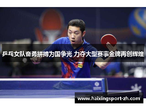 乒乓女队奋勇拼搏为国争光 力夺大型赛事金牌再创辉煌