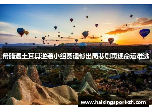 希腊遭土耳其逆袭小组赛遗憾出局悲剧再现命运难逃