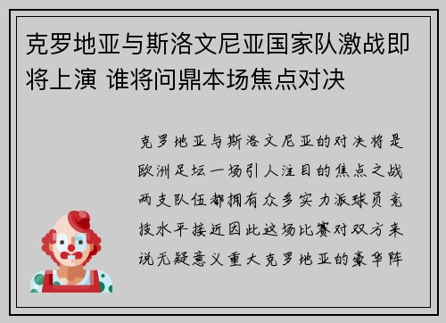 克罗地亚与斯洛文尼亚国家队激战即将上演 谁将问鼎本场焦点对决