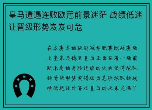 皇马遭遇连败欧冠前景迷茫 战绩低迷让晋级形势岌岌可危