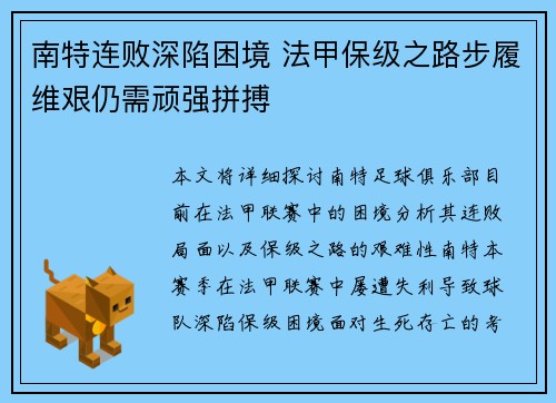 南特连败深陷困境 法甲保级之路步履维艰仍需顽强拼搏