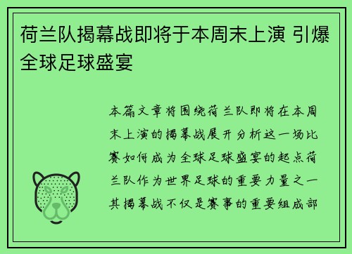 荷兰队揭幕战即将于本周末上演 引爆全球足球盛宴