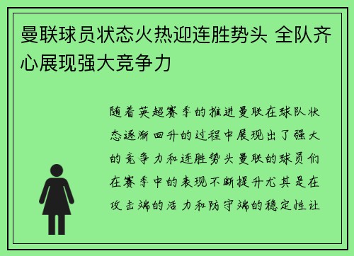 曼联球员状态火热迎连胜势头 全队齐心展现强大竞争力