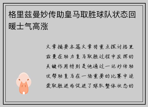 格里兹曼妙传助皇马取胜球队状态回暖士气高涨