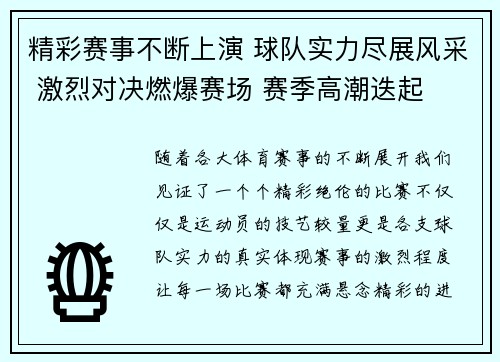 精彩赛事不断上演 球队实力尽展风采 激烈对决燃爆赛场 赛季高潮迭起