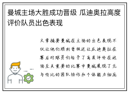 曼城主场大胜成功晋级 瓜迪奥拉高度评价队员出色表现