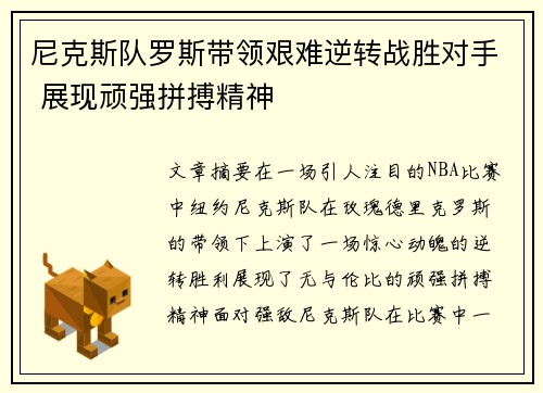 尼克斯队罗斯带领艰难逆转战胜对手 展现顽强拼搏精神