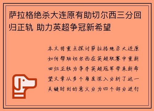 萨拉格绝杀大连原有助切尔西三分回归正轨 助力英超争冠新希望