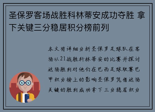 圣保罗客场战胜科林蒂安成功夺胜 拿下关键三分稳居积分榜前列
