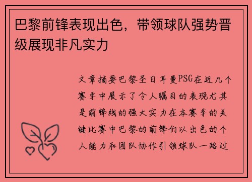 巴黎前锋表现出色，带领球队强势晋级展现非凡实力