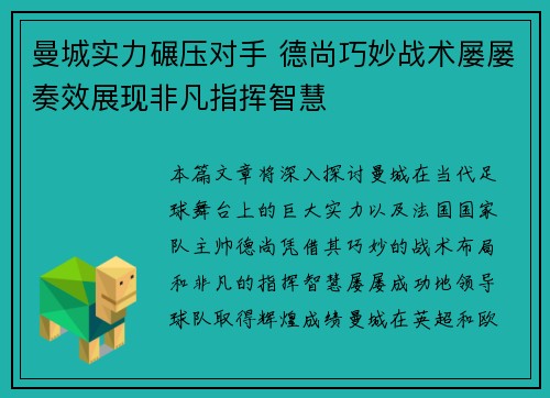 曼城实力碾压对手 德尚巧妙战术屡屡奏效展现非凡指挥智慧