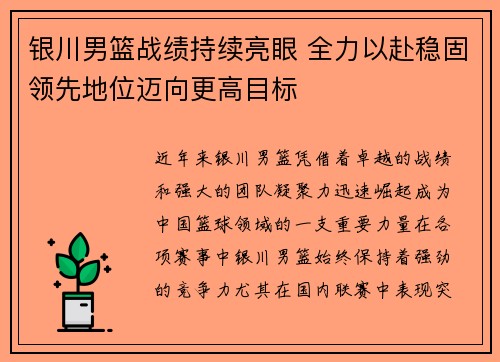 银川男篮战绩持续亮眼 全力以赴稳固领先地位迈向更高目标