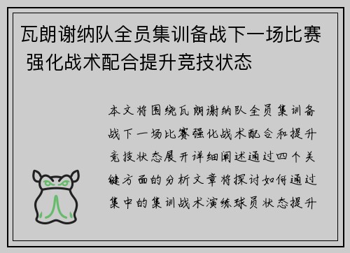 瓦朗谢纳队全员集训备战下一场比赛 强化战术配合提升竞技状态