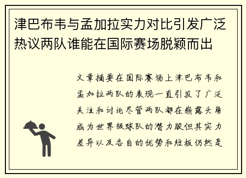 津巴布韦与孟加拉实力对比引发广泛热议两队谁能在国际赛场脱颖而出