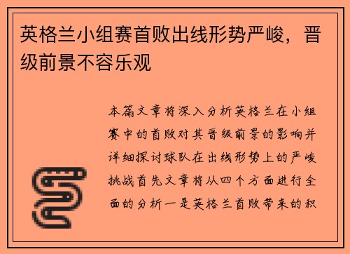 英格兰小组赛首败出线形势严峻，晋级前景不容乐观