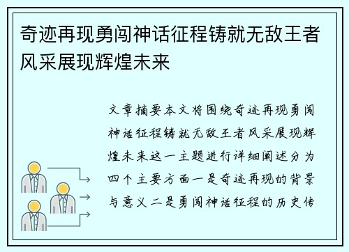 奇迹再现勇闯神话征程铸就无敌王者风采展现辉煌未来