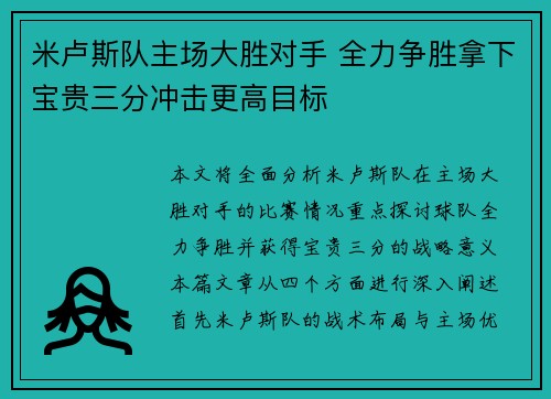 米卢斯队主场大胜对手 全力争胜拿下宝贵三分冲击更高目标
