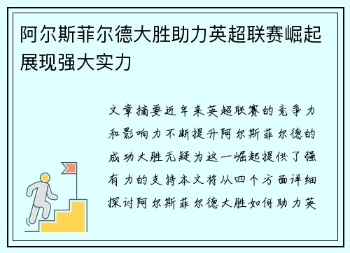 阿尔斯菲尔德大胜助力英超联赛崛起展现强大实力
