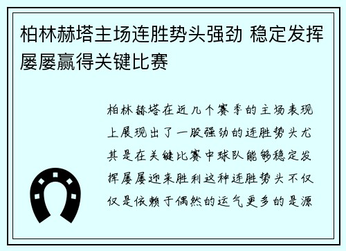 柏林赫塔主场连胜势头强劲 稳定发挥屡屡赢得关键比赛