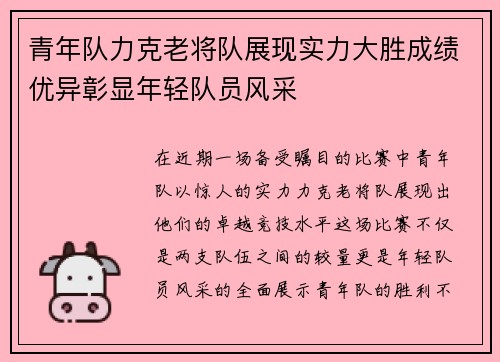 青年队力克老将队展现实力大胜成绩优异彰显年轻队员风采