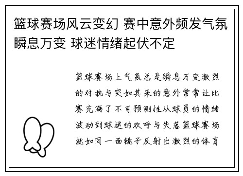篮球赛场风云变幻 赛中意外频发气氛瞬息万变 球迷情绪起伏不定