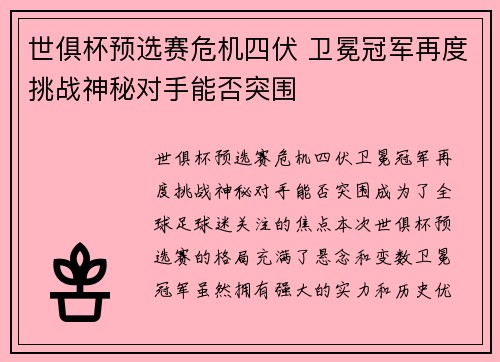 世俱杯预选赛危机四伏 卫冕冠军再度挑战神秘对手能否突围