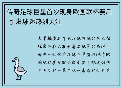 传奇足球巨星首次现身欧国联杯赛后 引发球迷热烈关注