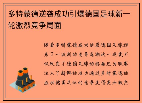 多特蒙德逆袭成功引爆德国足球新一轮激烈竞争局面