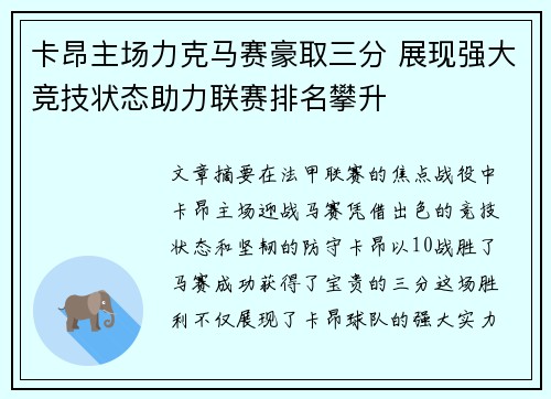 卡昂主场力克马赛豪取三分 展现强大竞技状态助力联赛排名攀升