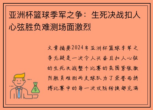 亚洲杯篮球季军之争：生死决战扣人心弦胜负难测场面激烈