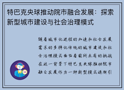 特巴克央球推动院市融合发展：探索新型城市建设与社会治理模式