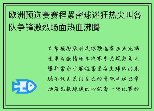 欧洲预选赛赛程紧密球迷狂热尖叫各队争锋激烈场面热血沸腾