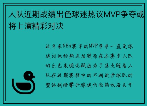 人队近期战绩出色球迷热议MVP争夺或将上演精彩对决