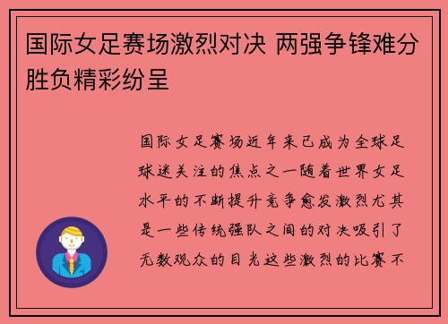 国际女足赛场激烈对决 两强争锋难分胜负精彩纷呈