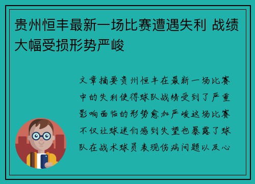 贵州恒丰最新一场比赛遭遇失利 战绩大幅受损形势严峻