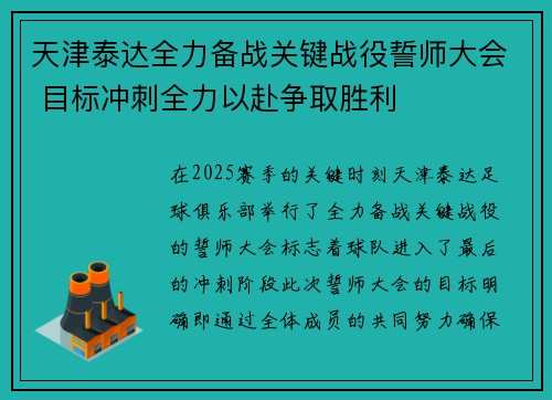 天津泰达全力备战关键战役誓师大会 目标冲刺全力以赴争取胜利