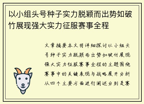 以小组头号种子实力脱颖而出势如破竹展现强大实力征服赛事全程