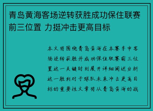 青岛黄海客场逆转获胜成功保住联赛前三位置 力挺冲击更高目标
