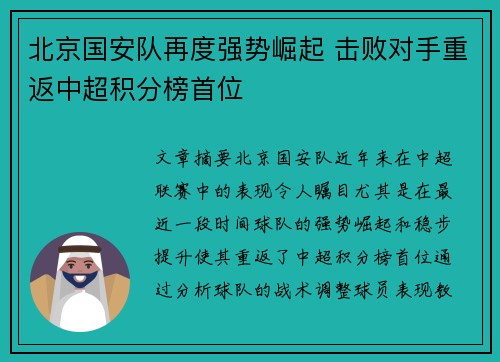 北京国安队再度强势崛起 击败对手重返中超积分榜首位