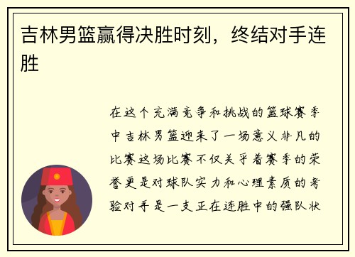 吉林男篮赢得决胜时刻，终结对手连胜