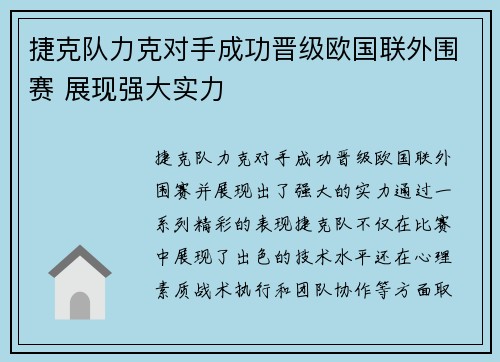 捷克队力克对手成功晋级欧国联外围赛 展现强大实力