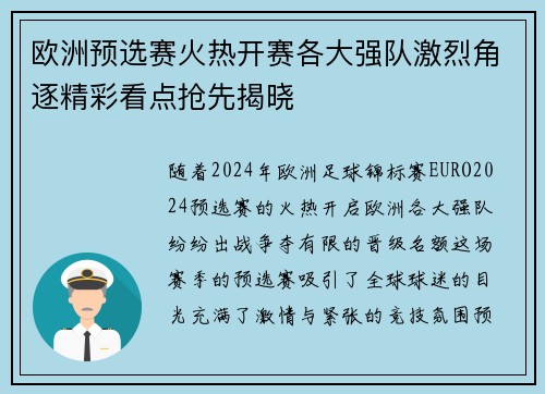 欧洲预选赛火热开赛各大强队激烈角逐精彩看点抢先揭晓