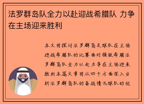 法罗群岛队全力以赴迎战希腊队 力争在主场迎来胜利
