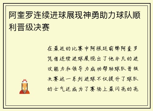 阿奎罗连续进球展现神勇助力球队顺利晋级决赛