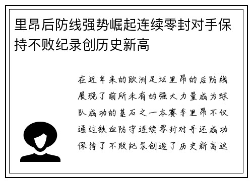 里昂后防线强势崛起连续零封对手保持不败纪录创历史新高