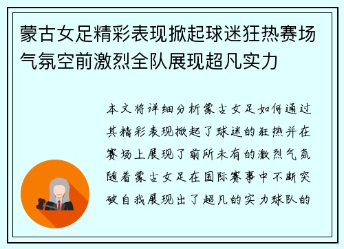 蒙古女足精彩表现掀起球迷狂热赛场气氛空前激烈全队展现超凡实力