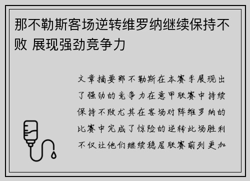 那不勒斯客场逆转维罗纳继续保持不败 展现强劲竞争力