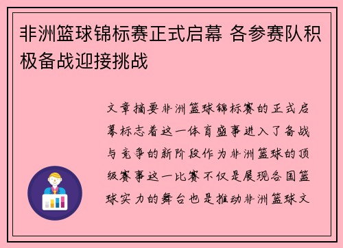 非洲篮球锦标赛正式启幕 各参赛队积极备战迎接挑战
